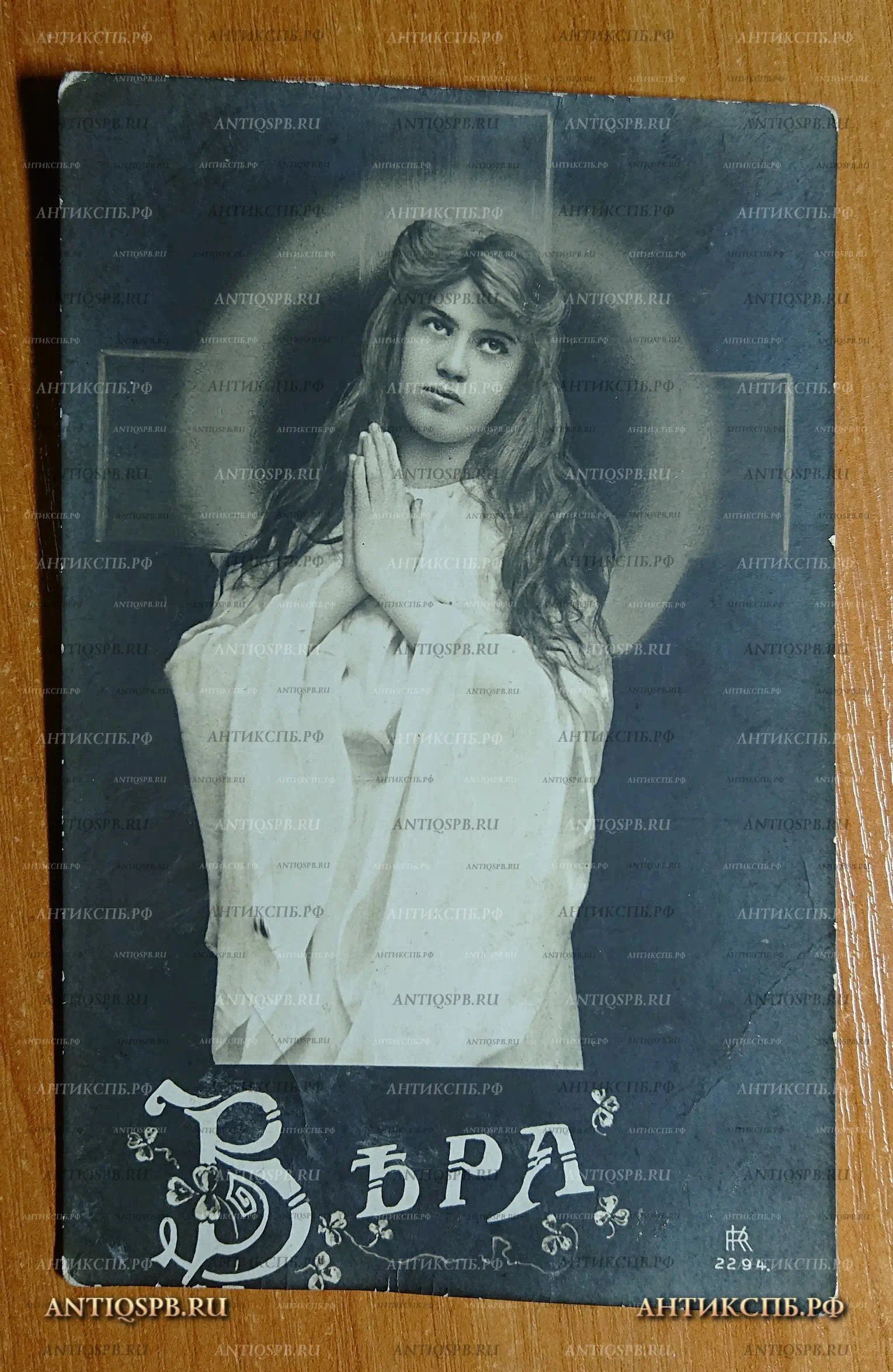 Открытка старинная. Открытое письмо. Carte Postale. "Вера!". Россия. Нач. ХХ века. №2351